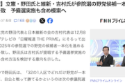 【あーあ】維新さん、立憲と参院選の野党候補一本化方針で一致してしまう　予備選実施含め模索へ