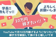 YouTubeで毎月10万くらいを稼ぐ方法