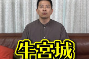 宮迫博之さんの『牛宮城』に爆破予告！「警察・弁護士の指導の元、厳正に対処して参ります」