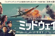 【映画】ミッドウェイ海戦を題材にしたローランド・エメリッヒ監督「ミッドウェイ」、11日から日本公開