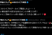 【ホロライブ】フレアの生誕ライブ見れるようになってるやん、やったぜ