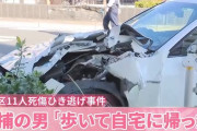 足立区ひき逃げ事故を起こした３７歳男性　情報隠蔽して逃げ切りに成功…なぜか被害者の情報ばかり晒されることに