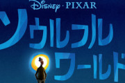 ディズニー＆ピクサー最新作『ソウルフルワールド』ティザーポスター＆特報映像公開！