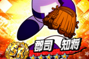 【パワプロアプリ】実は有能？戦国に入れりゃ馬鹿みたいに伸びるし戦国でだけは有能やん【郡司知将】