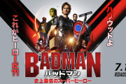 『バッドマン　史上最低のスーパーヒーロー』の評判