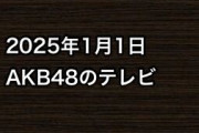 2025年1月1日のAKB48関連のテレビ