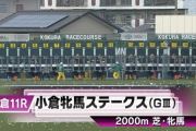 第１回小倉牝馬ステークスｷﾀ━━━━(ﾟ∀ﾟ)━━━━!!