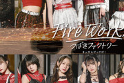 【画像】つばきファクトリー最新シングル「FireWorks/まっぴらだってば!」ジャケ写公開ｷﾀ━━━━(ﾟ∀ﾟ)━━━━!!