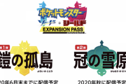 ポケモン剣盾、有料DLC「鎧の孤島・冠の雪原」を発表。リストラ組200種復活
