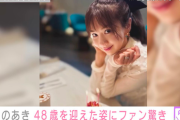 ほしのあきさん、48歳に