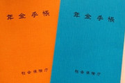 政府、国民年金の納付期間を20歳～60歳までの40年間から、20歳～65歳までの45年間にする検討に入る
