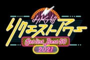 『HKT48 リクエストアワー セットリストベスト50 2021』投票サイトのご案内