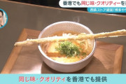【朗報】福岡うどん、首都圏・海外展開の快進撃