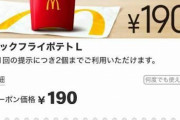 【悲報】マックアプリのポテトL190円、もう何ヶ月も復活しない・・・
