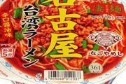 【悲報】台湾人「日本さぁ…台湾ラーメンとか好き勝手やりやがって」