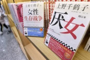 中国で上野千鶴子著書が大ヒット　若い女性共感、社会現象に
