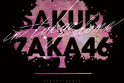 【櫻坂46】音漏れ勢、とんでもない音を聞いた模様【全ツ2022東京ドーム公演】