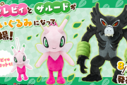 「劇場版ポケットモンスター ココ」に登場する『色違いセレビィ』と『ザルード』がぬいぐるみとなって登場！セレビィのサイズ感が何かおかしい･･･？