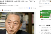 【悪夢の民主党政権】鳩山元首相「政界、財界、官界、メディア、米国を敵に回して、戦おうとしてしまった。みんなに嫌われた」