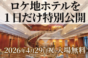 盛れ！ミ・アモーレMV撮影したホテル「4/29(祝)10:00-19:00、数々の撮影に使われた館内や普段は入れないスポットも開放します！」