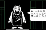 「アンダーテール」とかいう隠れた名作ゲーム知ってる奴おるか？