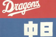 【🐲】中日ドラゴン、誹謗中傷に対し法的措置へ
