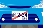 仮ナンバー未返納が横行し4分の1が延滞、行政「在庫ない」