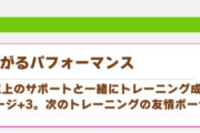 【ウマ娘】ジュニア期で絆ゲージ+を1個しか取れなかった時の最終手段用がこちら。←「条件によってはただの罠なので注意」
