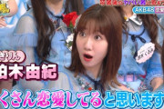 柏木由紀さん「AKBに恋愛禁止ルールはない」という意見に大きく頷くwww