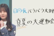 【日向坂46】こさかながやりたいって言ってんならやるしかないｗｗｗｗｗｗｗｗｗ