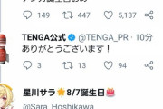 星川サラ、TwitterでTENGA公式と邂逅