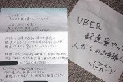 【悲報】まんさん「ウーバー配達員からもらった手紙。怖い。」