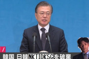 日韓「NKTIDKSG」を破棄へ