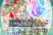 【FEH】神階チキによるセルラン判明！
