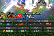 【プロスピA】’18S2の丸持ち広島純正はセレ丸とる…？
