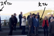 【悲報】菅さん、G7で浮いていると話題に