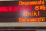東武東上線　池袋〜小川町駅間で運転再開も大幅な遅れ 「グロい混雑」 川越駅が大混雑で急病人も