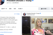 米各種SNS企業「トランプの口を塞げ！」欧州首脳「言論の自由を民間企業が判断するのか」Facebookが突如としてトランプ大統領垢を復活！Twitter「え？」
