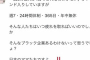 【画像】母親「週7・24時間体制・365日・年中無休、そんなブラック企業を知っていますか？」