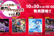 【DDR】(25/10/30)コナステ版に新パックが追加！ 新たにスペシャル楽曲パック feat.東方Project vol.7」が発売！