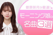 菅原咲月ちゃんがモー娘を熱弁してる時の5期生の表情ｗｗｗ【乃木坂46】