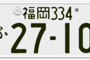 福岡ナンバーの車って怖いイメージあるん？？