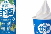 【美味そう】森永製菓『冷やし甘酒』が1,000本無料配布決定！ソフトクリームの販売もあるぞ！