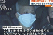 【茅ヶ崎殺人事件】犯人「家賃5年間滞納したら立ち退き要求された！」→大家滅多刺しに