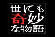 世にも奇妙な物語を100本以上見たワイが名作で打線！