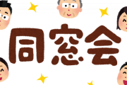 ワイ、中学の同窓会を今も付き合いある陰キャ仲間と全員で参加拒否ｗｗｗｗｗｗｗｗｗｗｗｗｗｗｗ