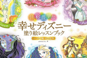 ディズニーの世界が堪能できる「色彩豊かな幸せディズニー塗り絵」発売中！初心者でも安心◎