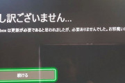 【悲報】Xbox、売れなさすぎてシステムメッセージまでめっちゃ低姿勢になってしまうｗｗｗｗｗｗ
