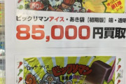 【画像】ビックリマンアイスの包装、クソ高い。多分お前らの想像の10倍くらい高いｗｗｗｗｗｗｗｗｗｗｗ