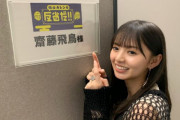 【乃木坂46】「伯山カレンの反省だ！！」飛鳥ちゃんめっちゃ良かった！